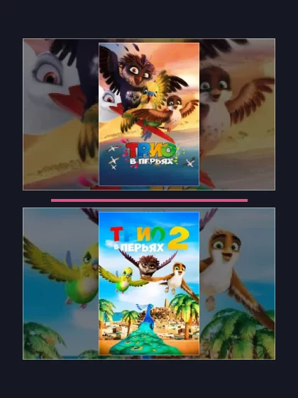 Все части франшизы Трио