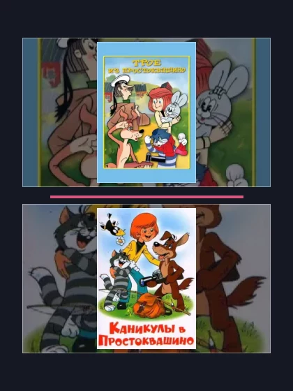 Постер: Трое из Простоквашино