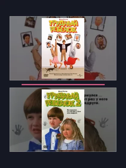 Трудный ребенок: фильмы франшизы по хронологии