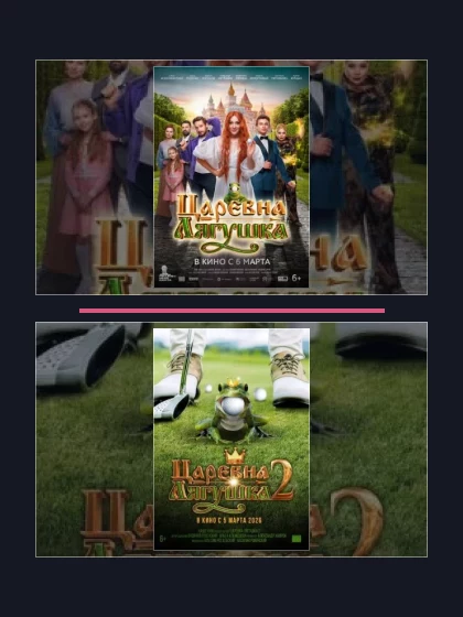 Постер: Царевна-лягушка