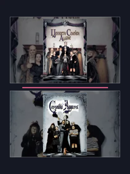 Постер: Ценности семейки: все части по порядку