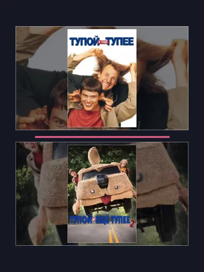 Постер: Тупой и еще тупее: все части по порядку