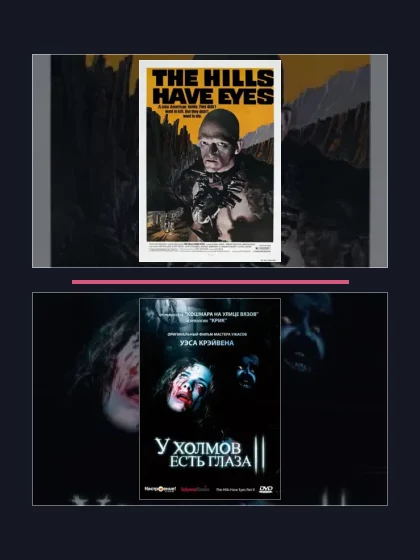 Постер: У холмов есть глаза: все части по порядку