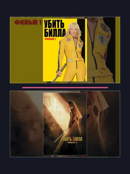 Постер: Все части франшизы Убить Билла