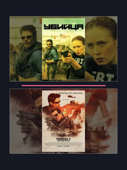 Убийца: фильмы франшизы по хронологии