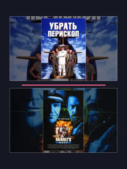 Постер: Убрать перископ: все части по порядку