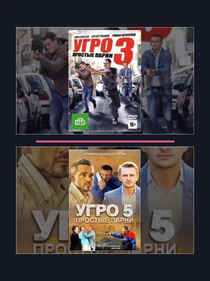 Постер: УГРО. Простые парни