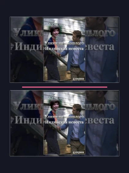 Постер: Улики из прошлого