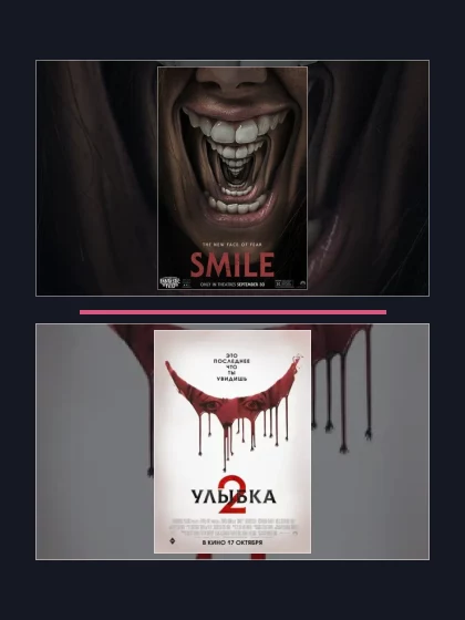 Постер: Все части франшизы Улыбка