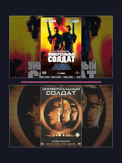 Универсальный солдат: все части по порядку