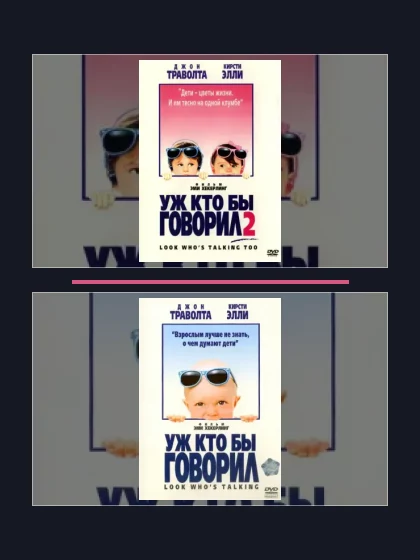 Постер: Все части франшизы Уж кто бы говорил