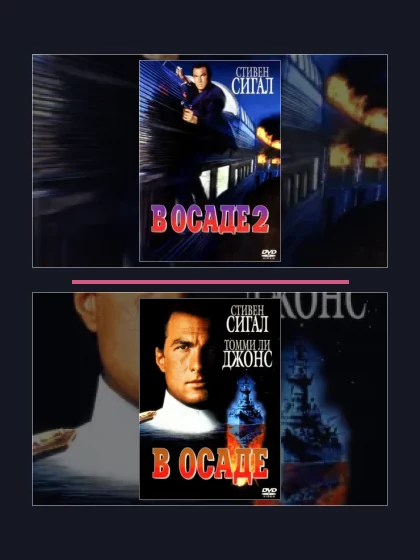 Постер: Все части франшизы В осаде