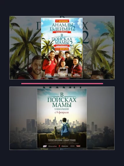 Постер: Все части франшизы В поисках мамы
