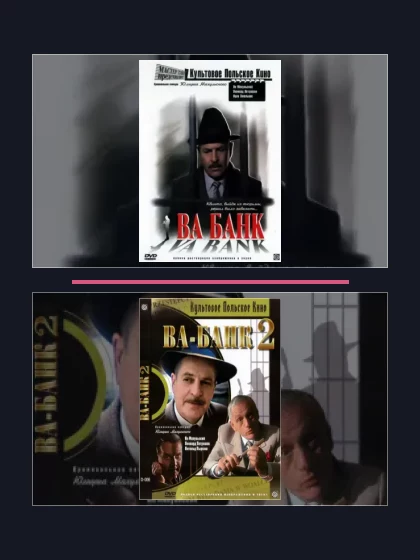 Постер: Все части франшизы Ва-банк