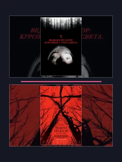 Постер: Ведьма из Блэр: все части по порядку