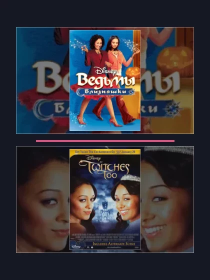 Постер: Ведьмы-близняшки: все части по порядку