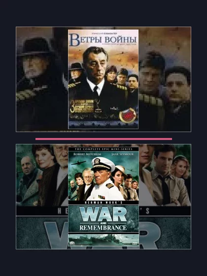 Постер: Все части франшизы Ветры войны