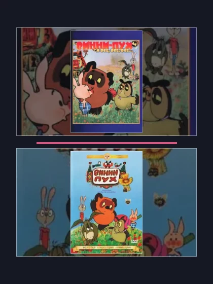 Постер: Винни Пух