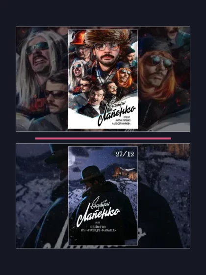 Внутри Лапенко: все части по порядку