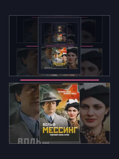 Постер: Вольф Мессинг