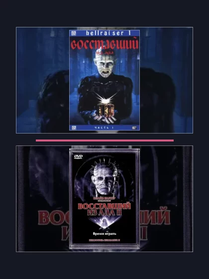 Постер: Восставший из ада