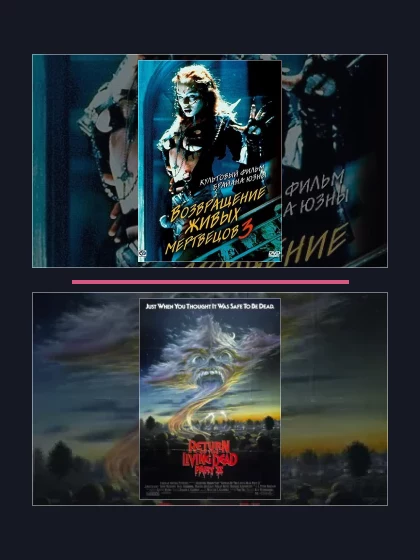 Постер: Возвращение живых: все части по порядку