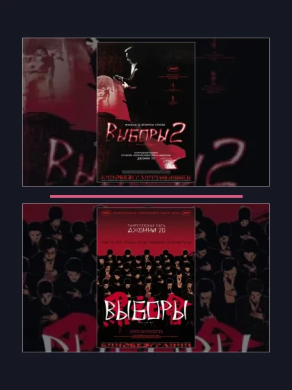Постер: Выборы: фильмы франшизы по хронологии