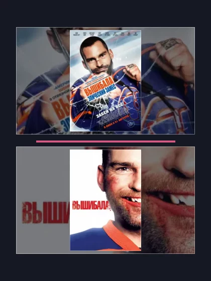 Постер: Вышибала