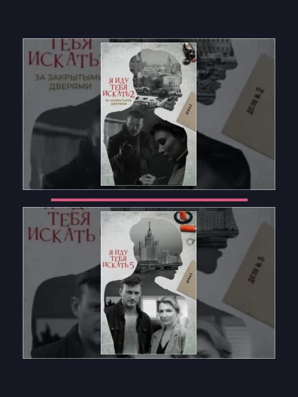 Постер: Я иду тебя искать