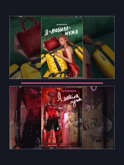 Постер: Я «любила»