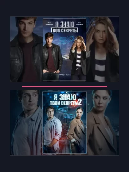 Постер: Я знаю твои секреты