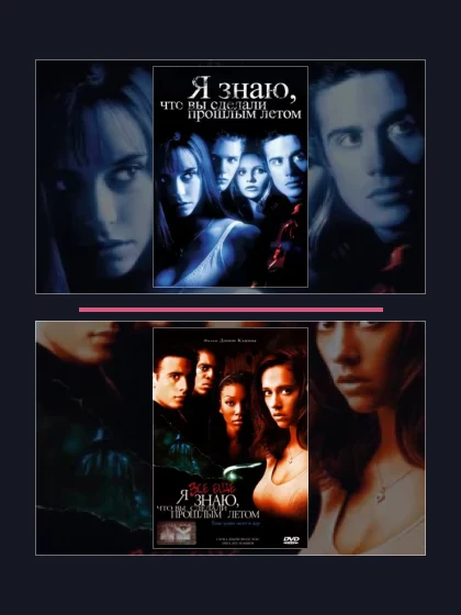 Постер: Все части франшизы Я знаю,
