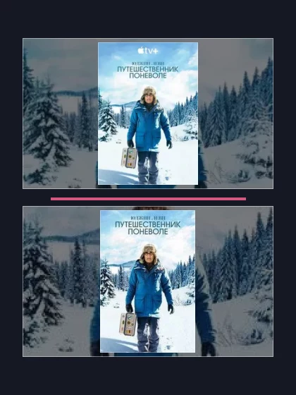 Юджин Леви: Путешественник поневоле: все части по порядку