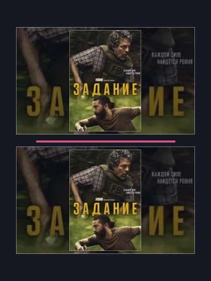 Постер: Задание