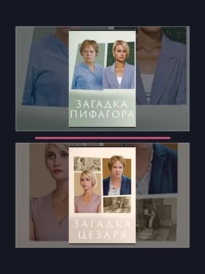 Загадка Пифагора: части сериала по хронологии