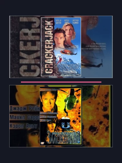 Постер: Заложники: фильмы франшизы по хронологии