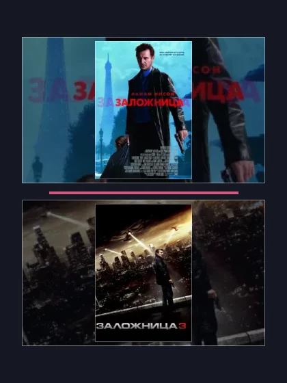 Постер: Заложница: фильмы франшизы по хронологии