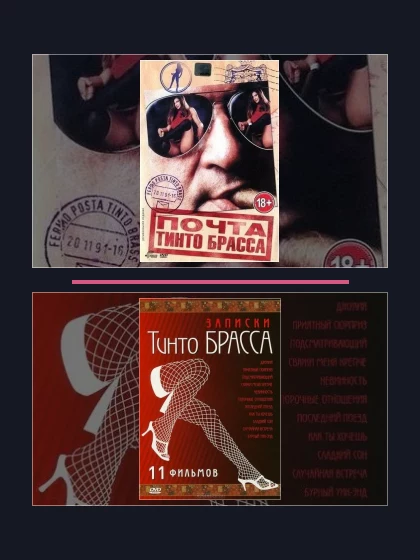 Записки Тинто