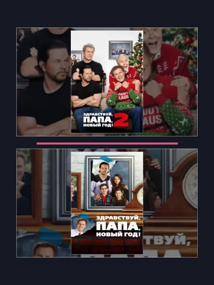 Постер: Все части франшизы Здравствуй, папа, Новый год