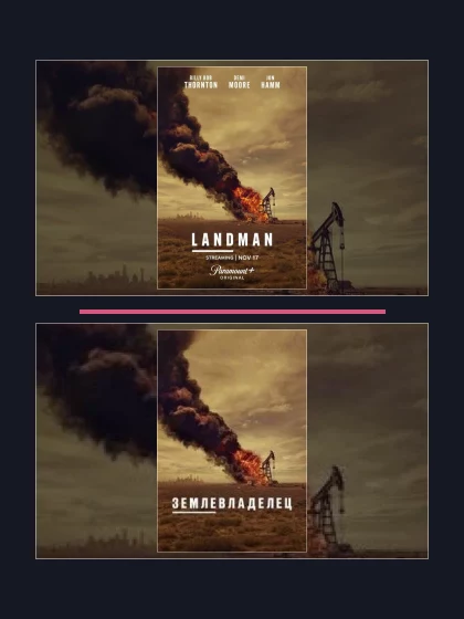 Землевладелец: части сериала по хронологии