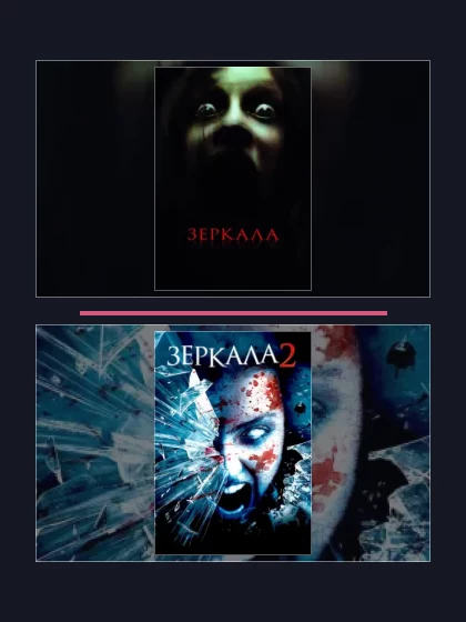 Постер: Все части франшизы Зеркала