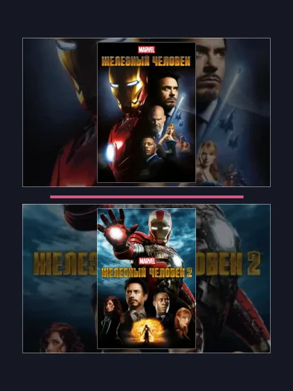 Все части франшизы Железный человек
