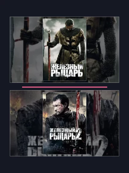 Постер: Железный рыцарь