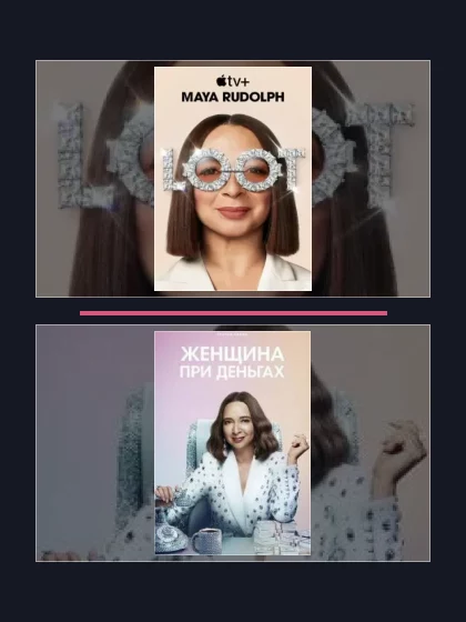 Постер: Все части франшизы Женщина при деньгах