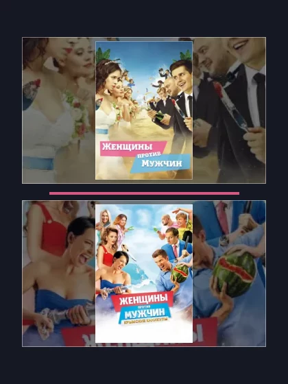 Постер: Женщины против