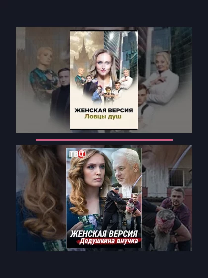 Постер: Женская версия