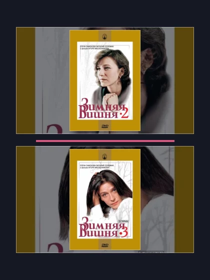 Все части франшизы Зимняя вишня