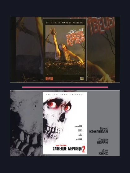 Постер: Все части франшизы Зловещие мертвецы