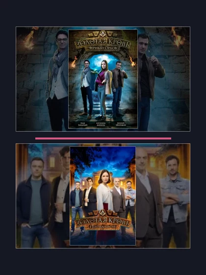 Постер: Золотая кровь: все части по порядку