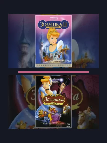 Золушка: все части по порядку